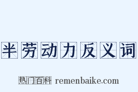 半劳动力反义词是什么意思的图片